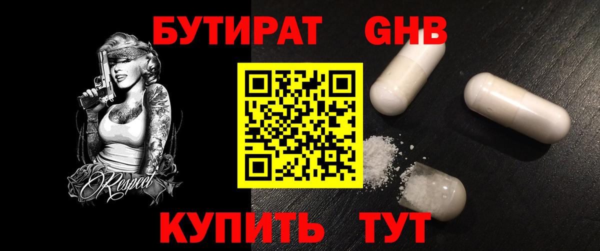 БУТИРАТ оксибутират  Вход с VPN  Красноармейск 