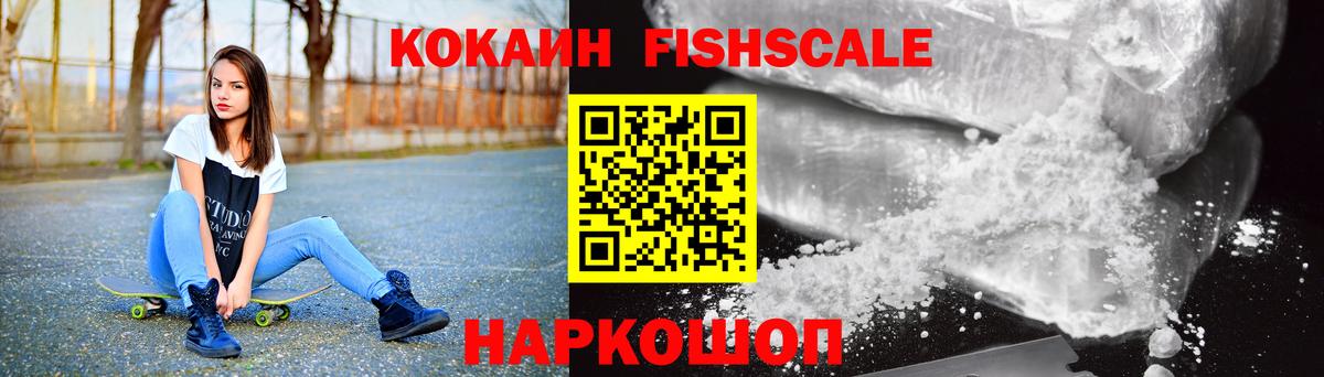 КОКАИН FishScale Красноармейск